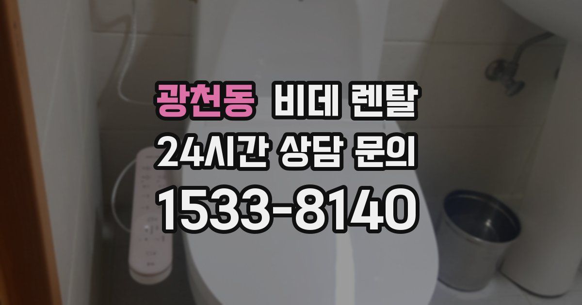 광천동 비데 렌탈