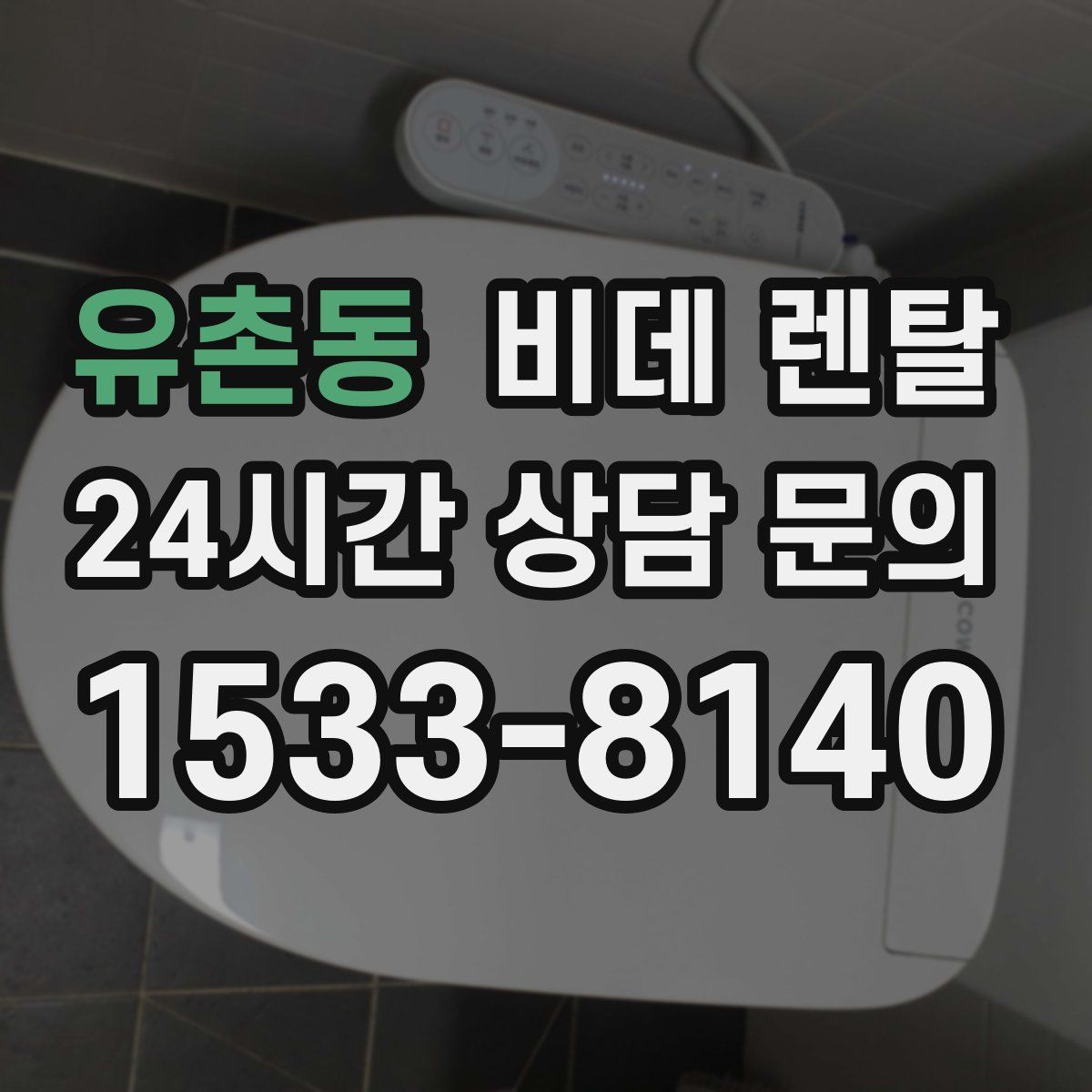 유촌동 비데 렌탈