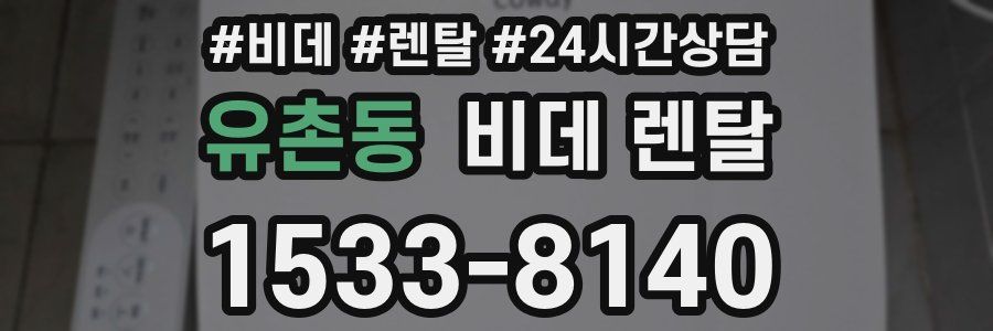 유촌동 비데 렌탈