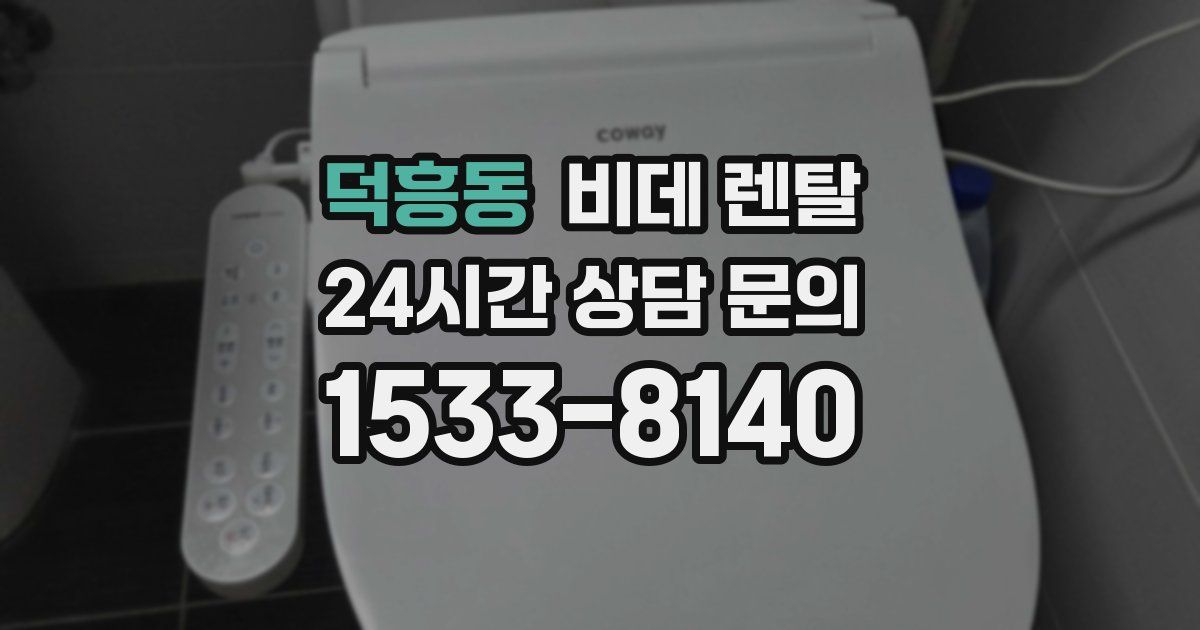 덕흥동 비데 렌탈