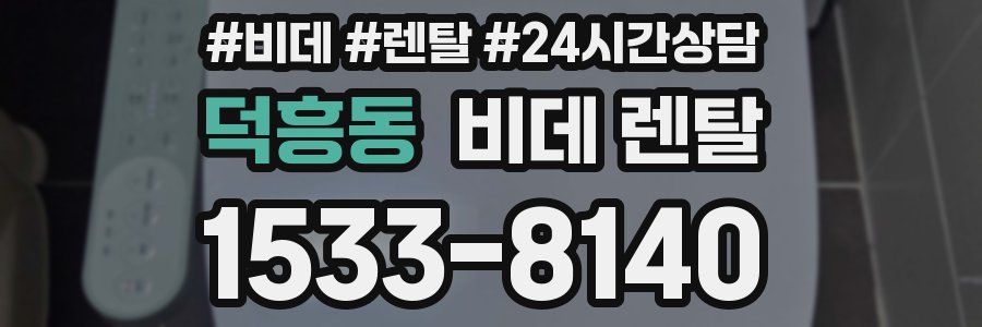 덕흥동 비데 렌탈