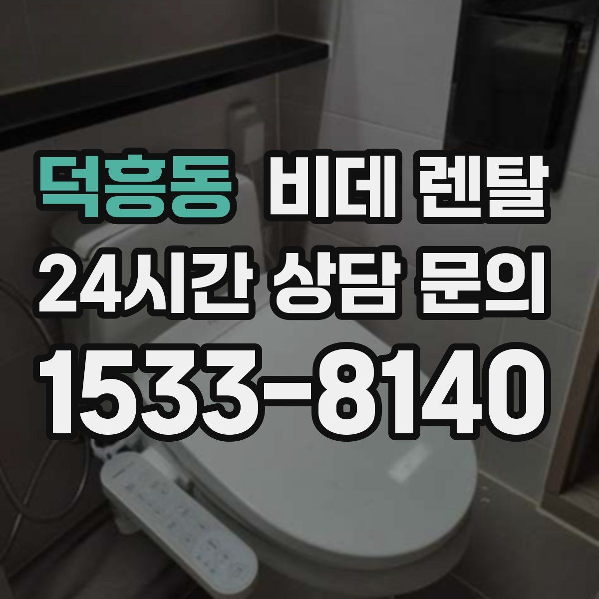 덕흥동 비데 렌탈