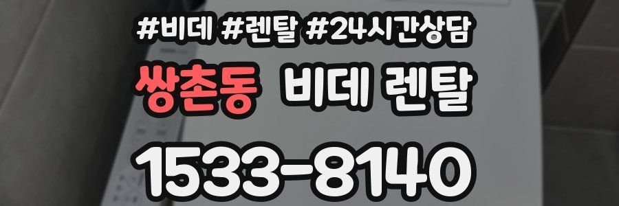 쌍촌동 비데 렌탈