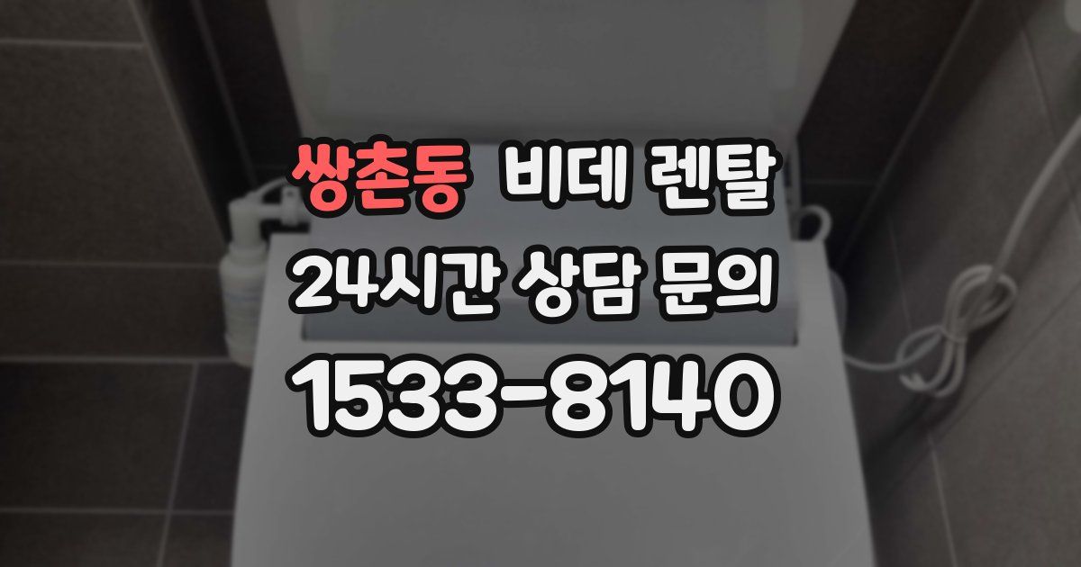 쌍촌동 비데 렌탈
