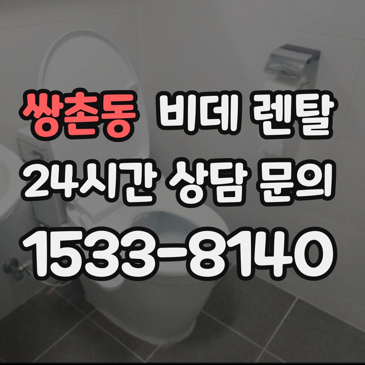 쌍촌동 비데 렌탈