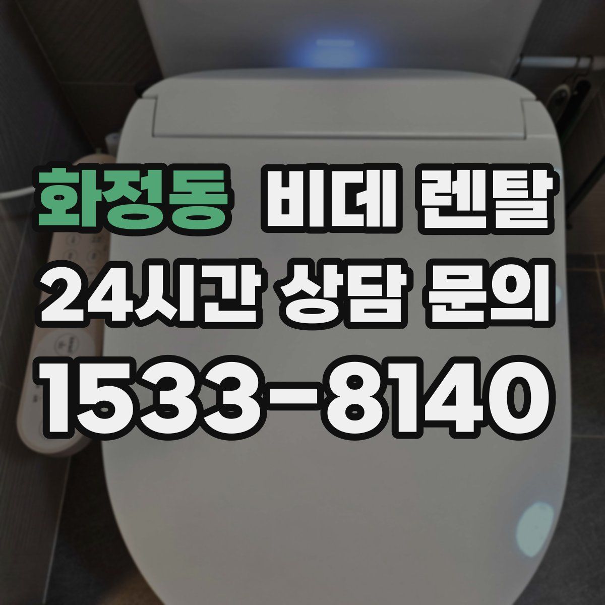 화정동 비데 렌탈