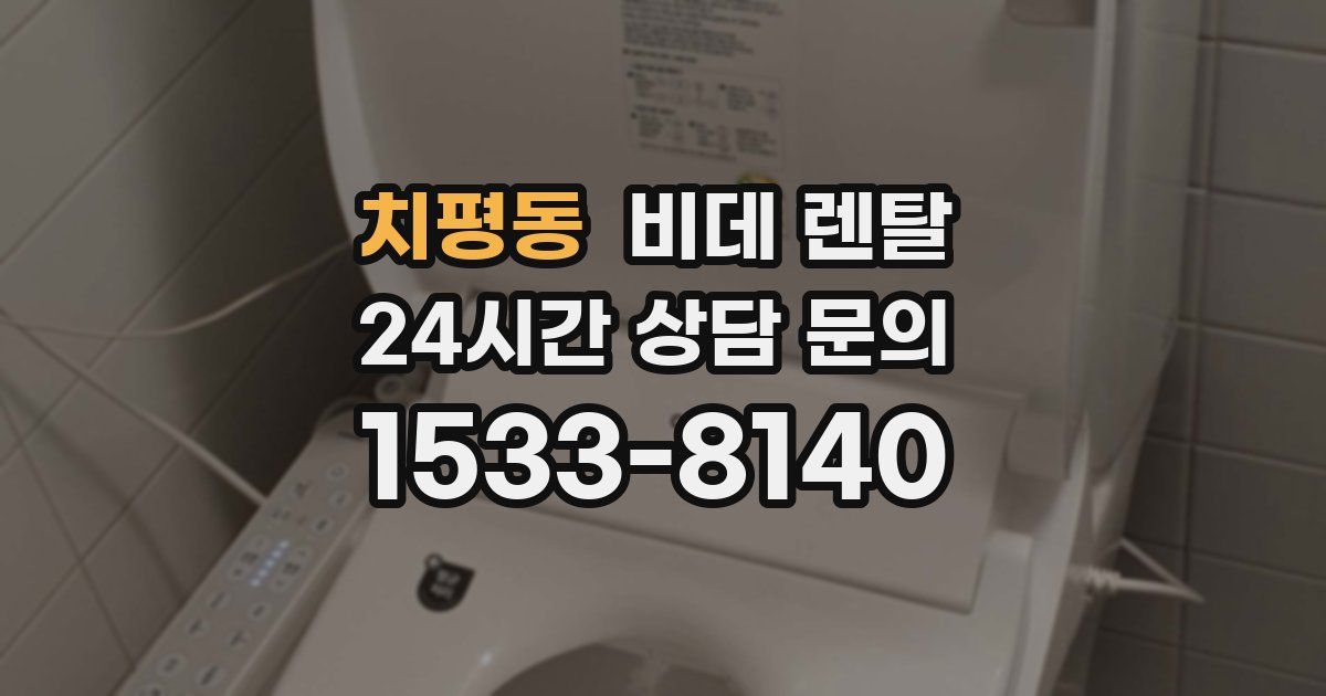 치평동 비데 렌탈