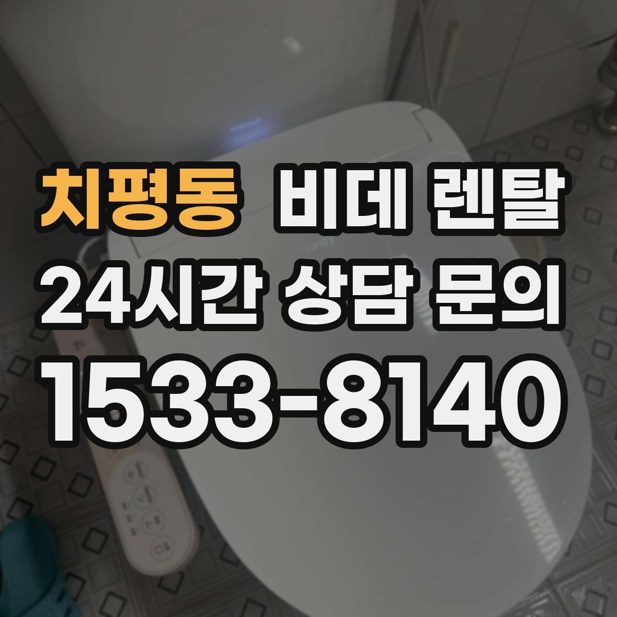 치평동 비데 렌탈