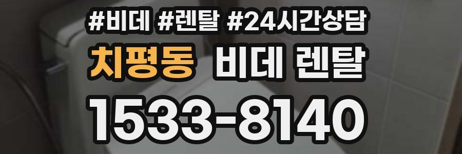 치평동 비데 렌탈