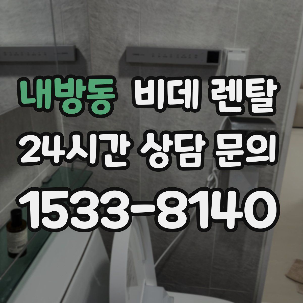 내방동 비데 렌탈