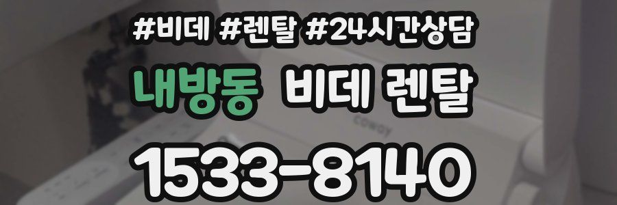 내방동 비데 렌탈