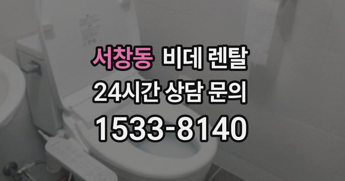 서창동 비데 렌탈