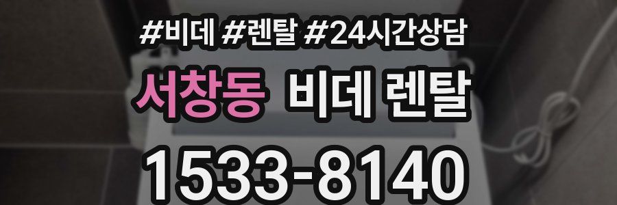 서창동 비데 렌탈