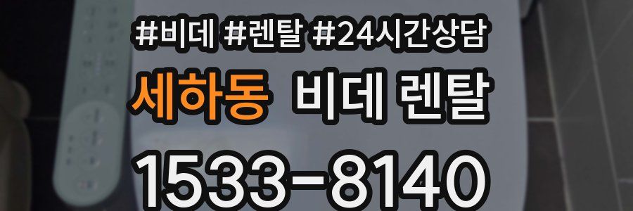 세하동 비데 렌탈