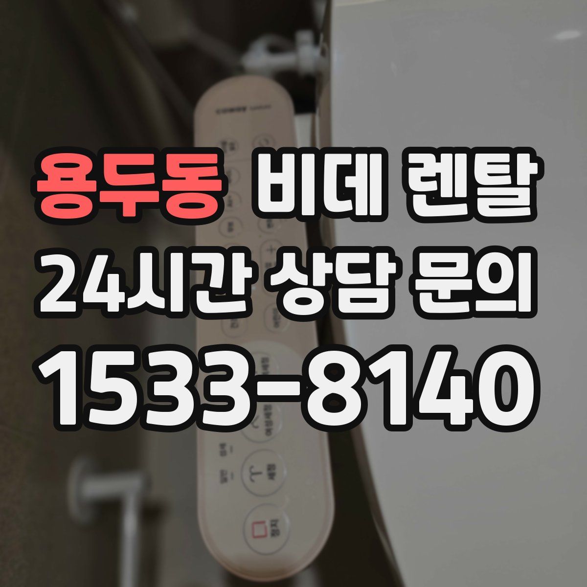 용두동 비데 렌탈