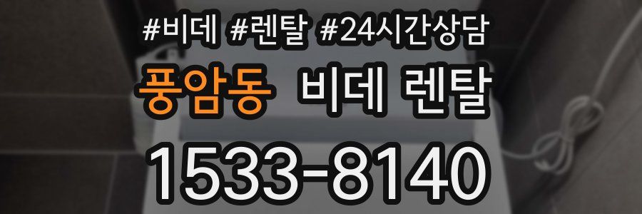 풍암동 비데 렌탈