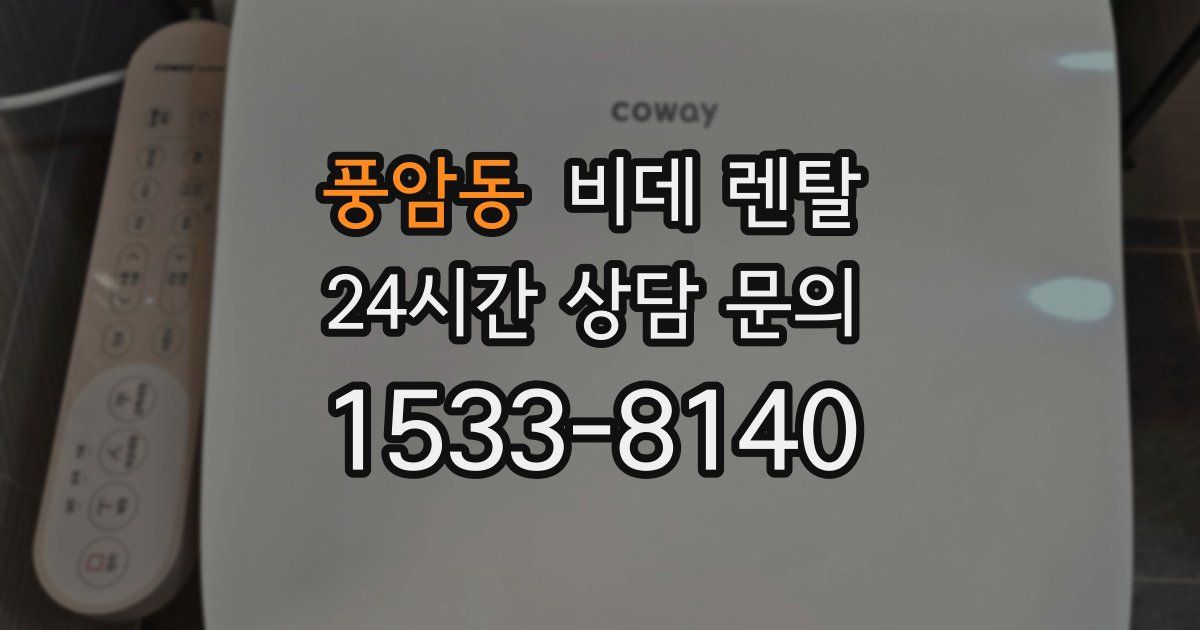 풍암동 비데 렌탈
