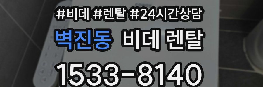벽진동 비데 렌탈