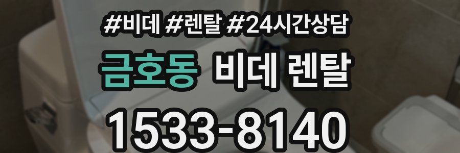 금호동 비데 렌탈