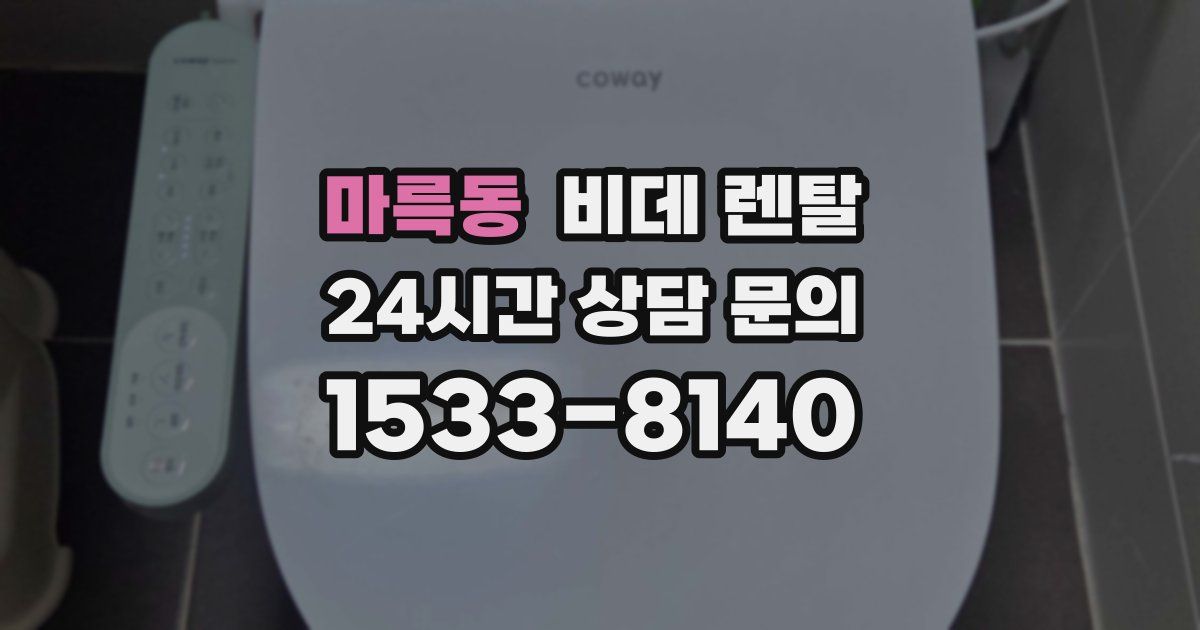 마륵동 비데 렌탈