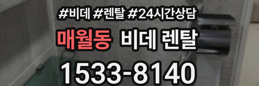 매월동 비데 렌탈