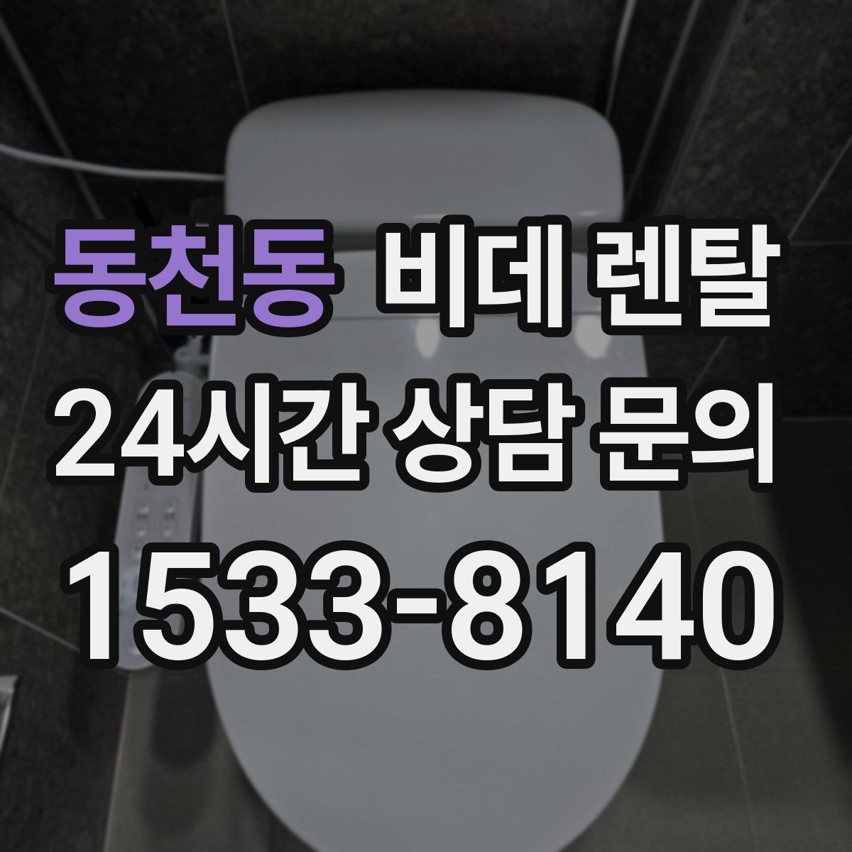 동천동 비데 렌탈