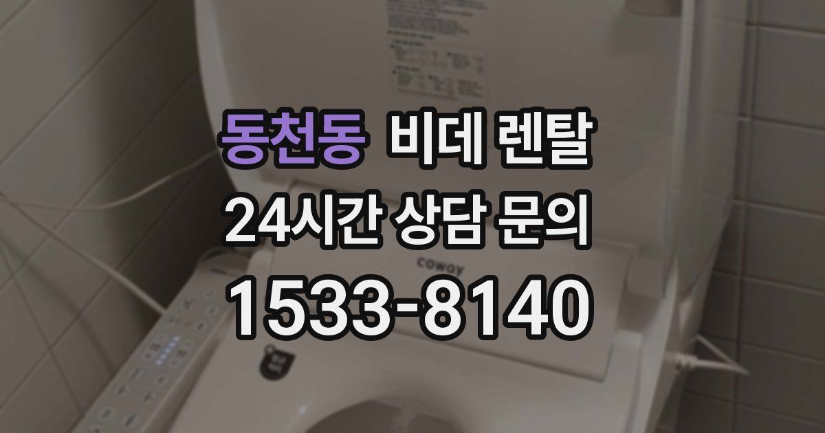 동천동 비데 렌탈
