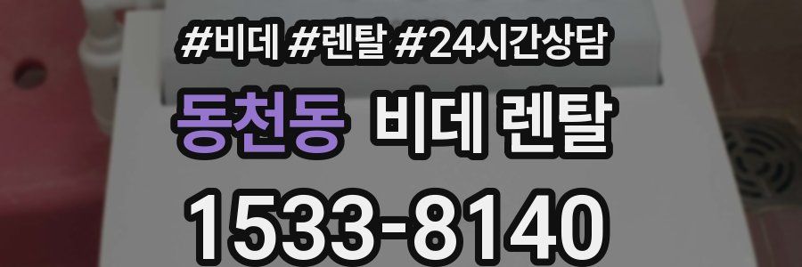 동천동 비데 렌탈