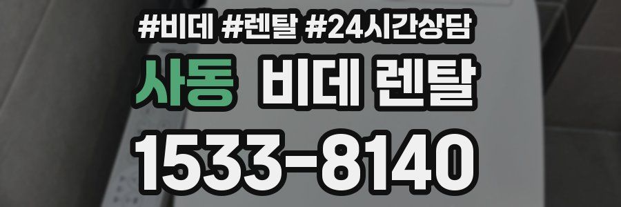 사동 비데 렌탈