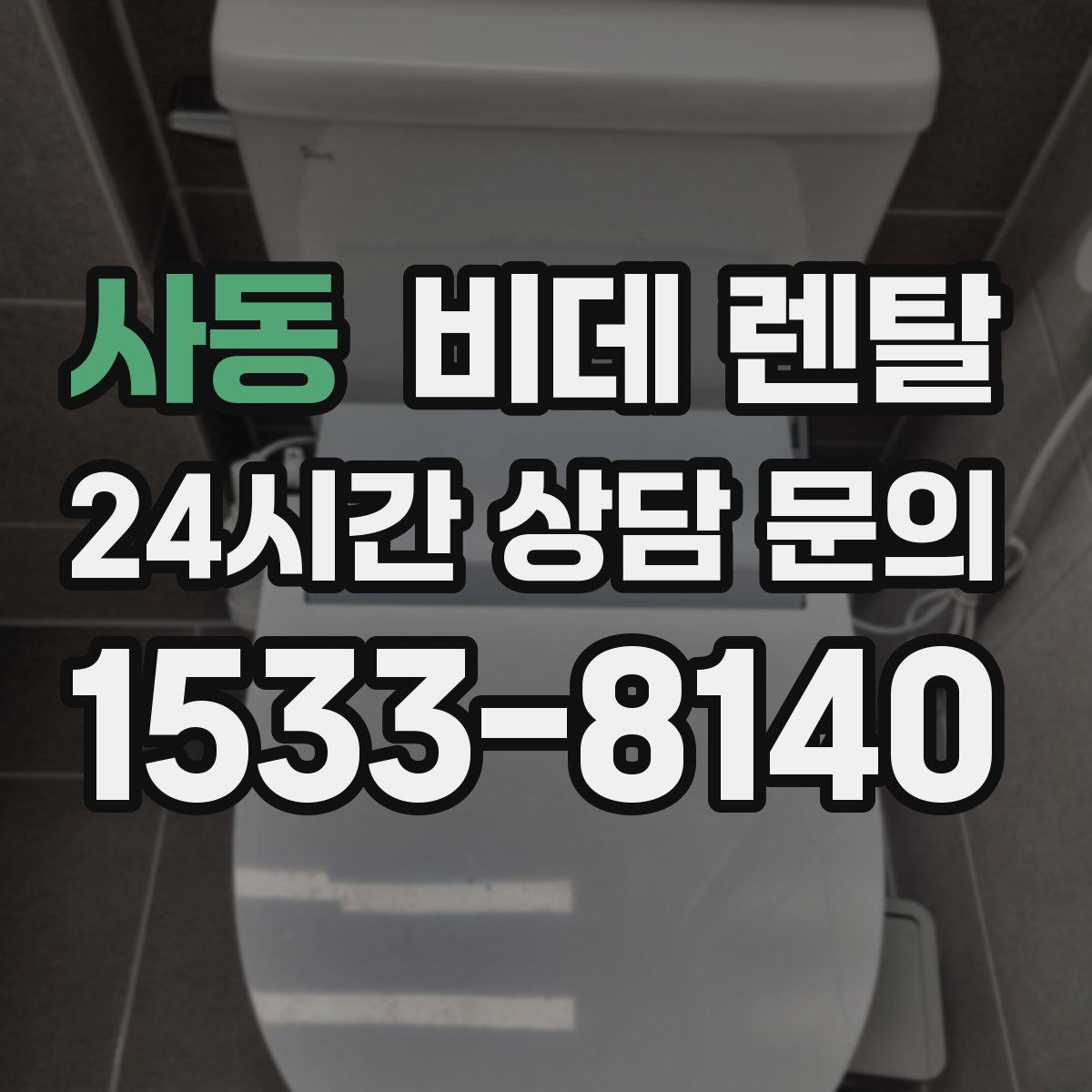 사동 비데 렌탈