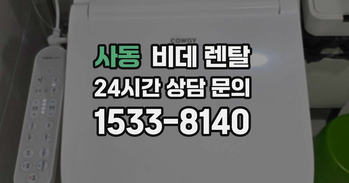 사동 비데 렌탈