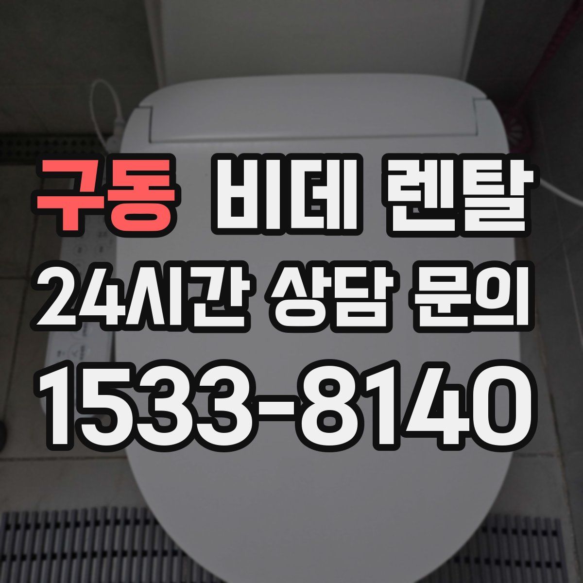 구동 비데 렌탈