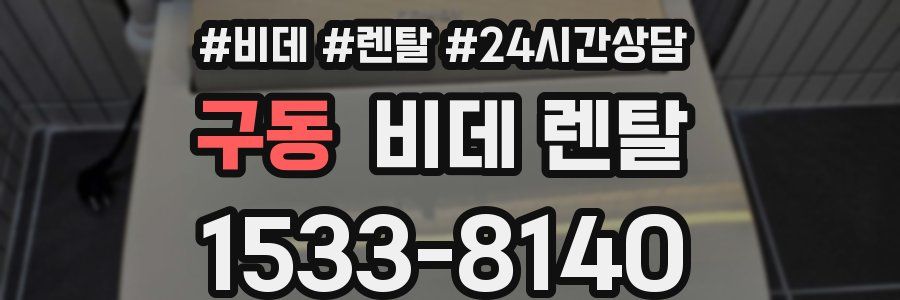 구동 비데 렌탈