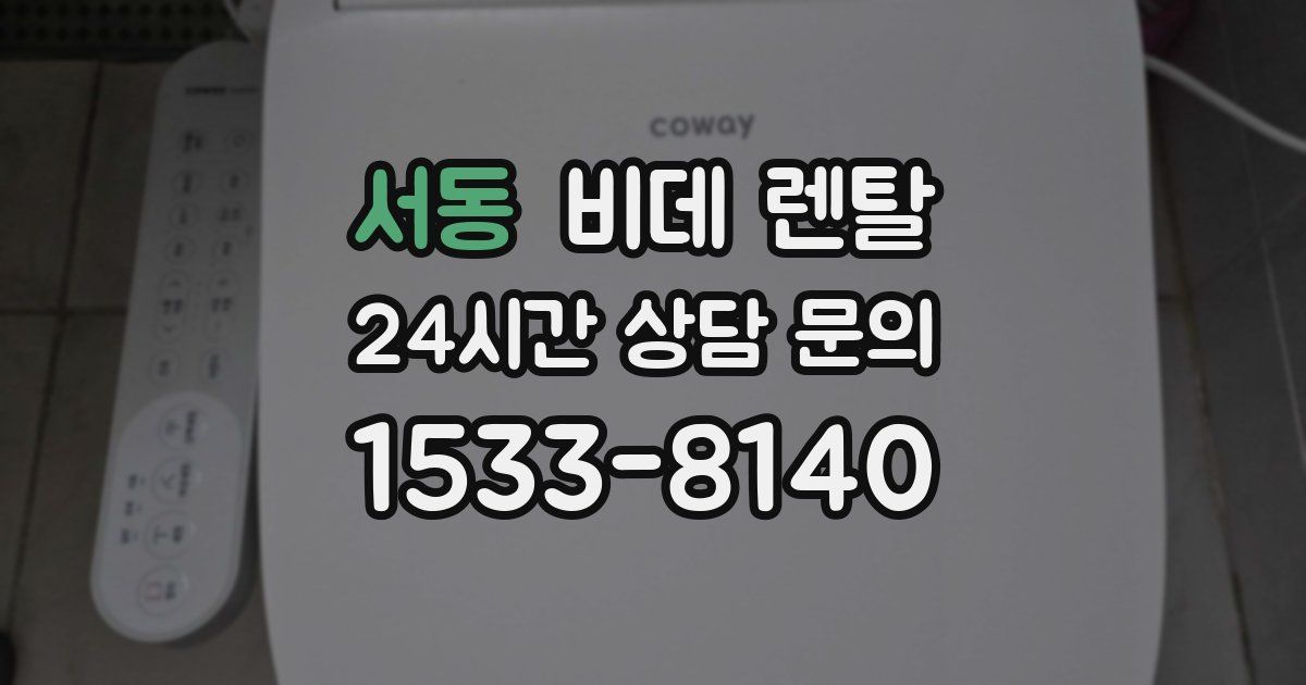 서동 비데 렌탈