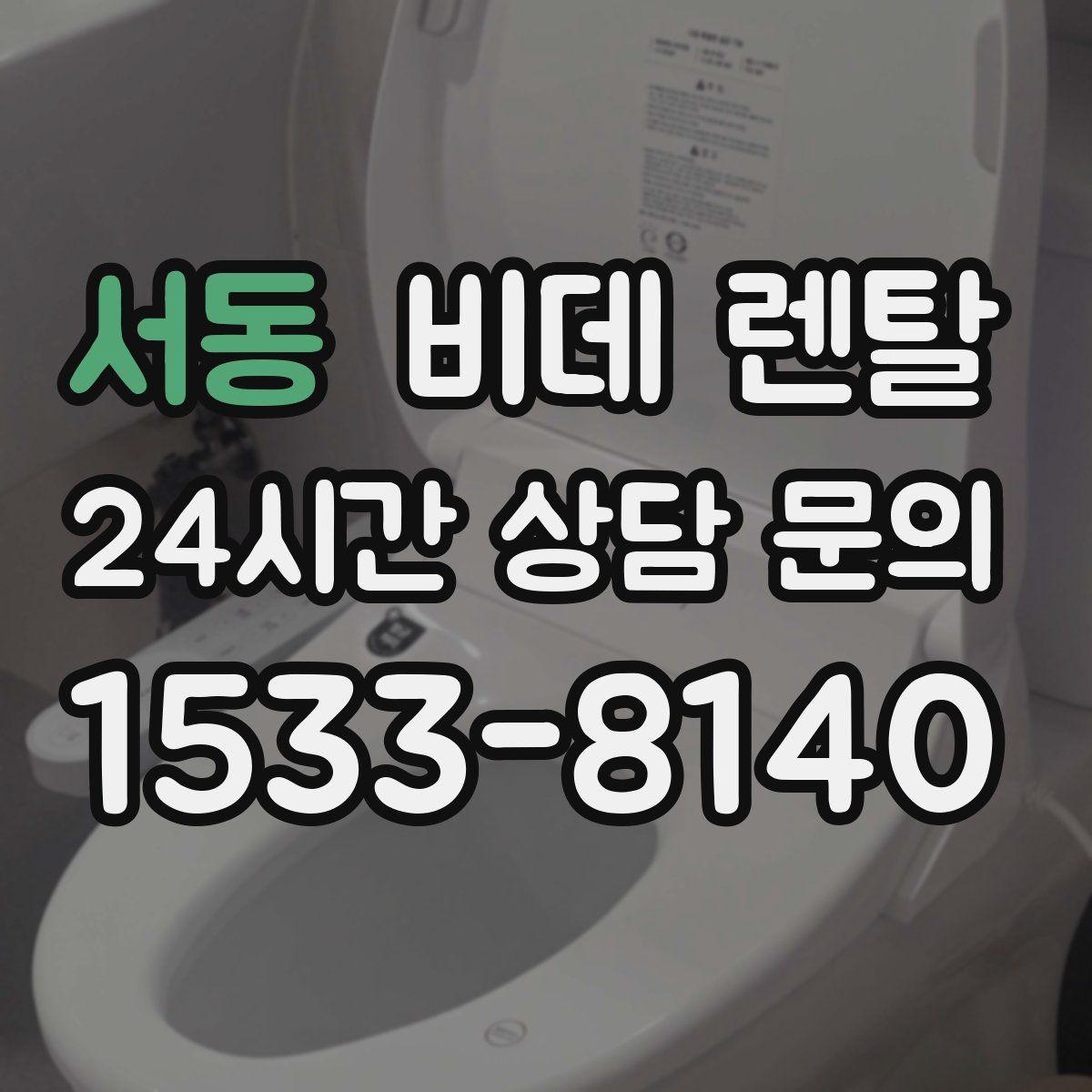 서동 비데 렌탈