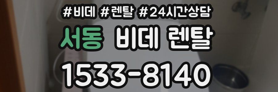 서동 비데 렌탈