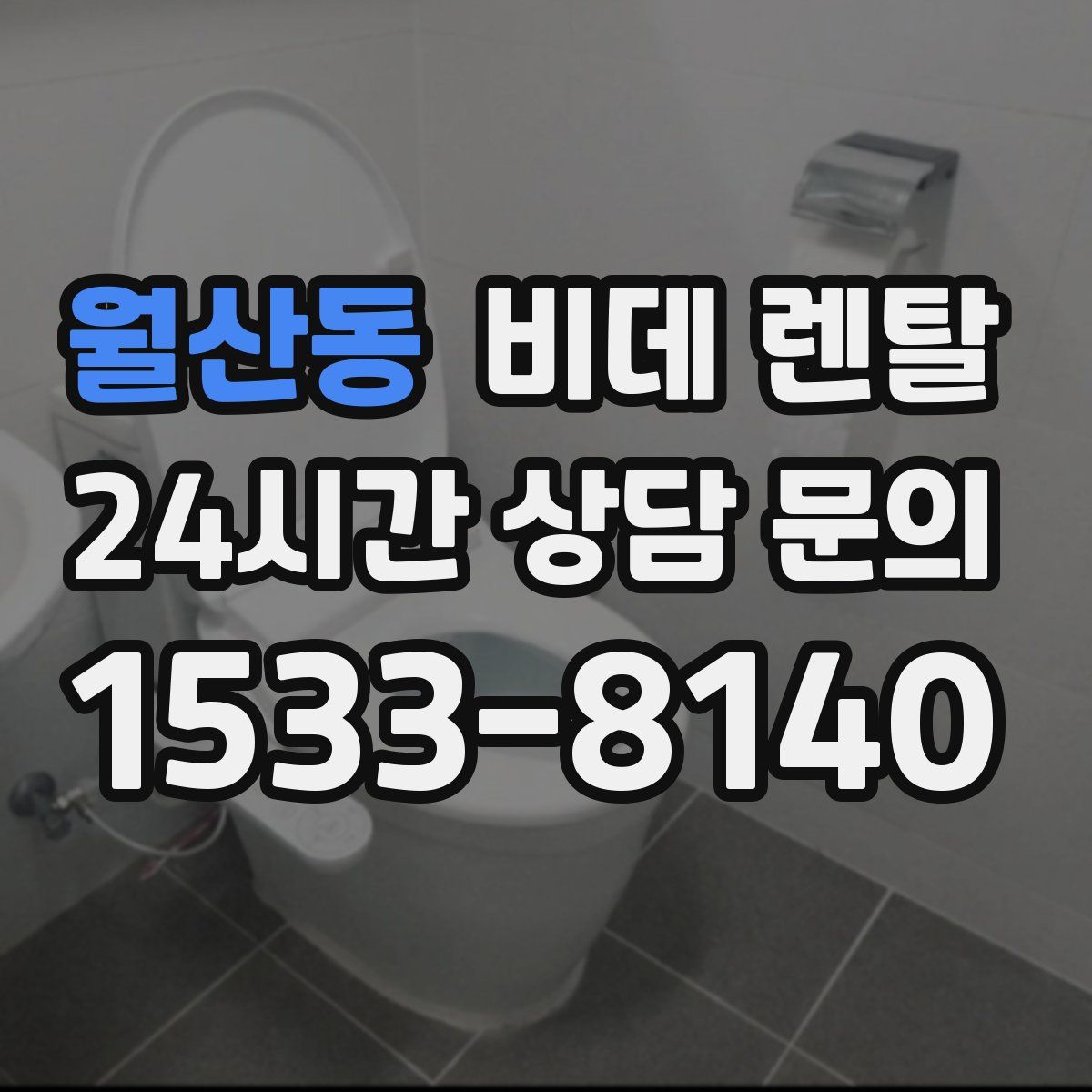 월산동 비데 렌탈