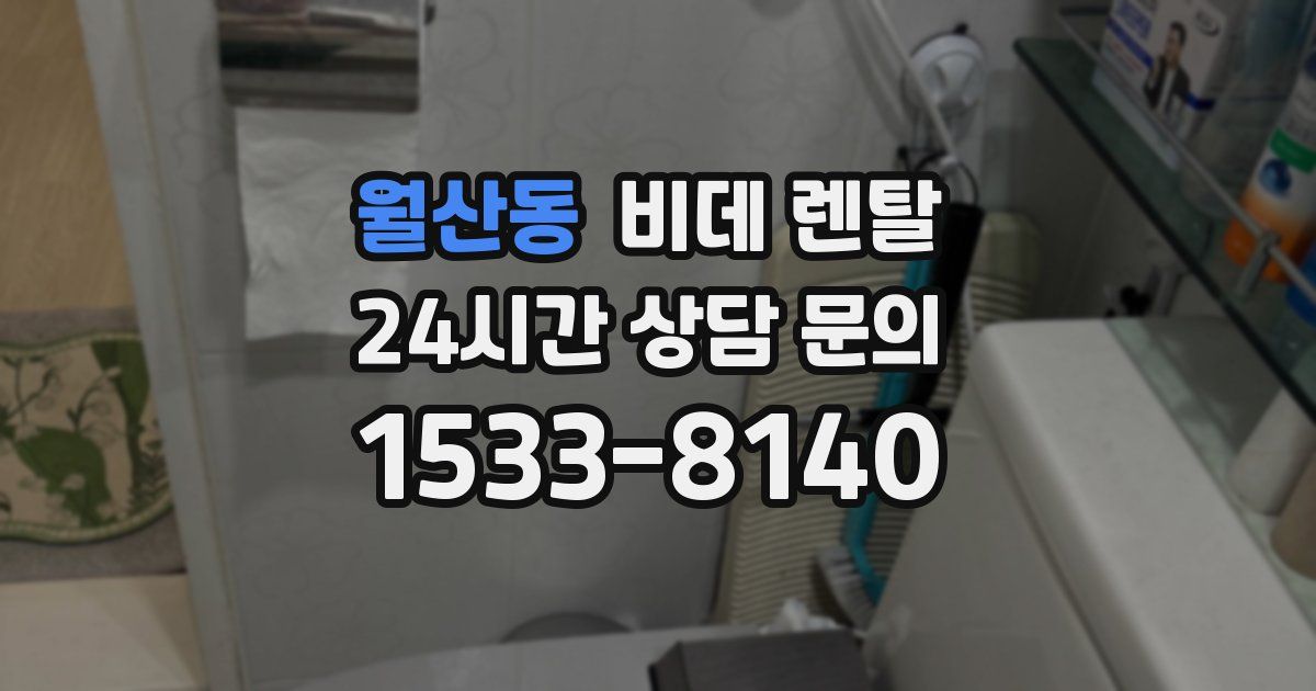 월산동 비데 렌탈