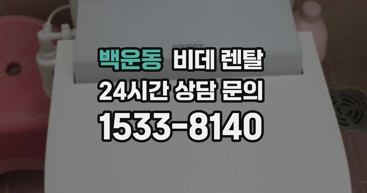 백운동 비데 렌탈