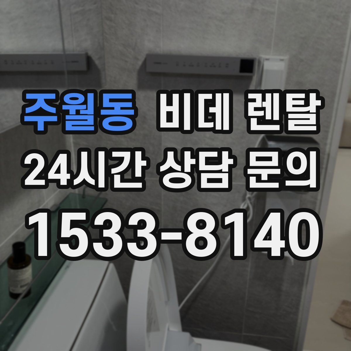 주월동 비데 렌탈