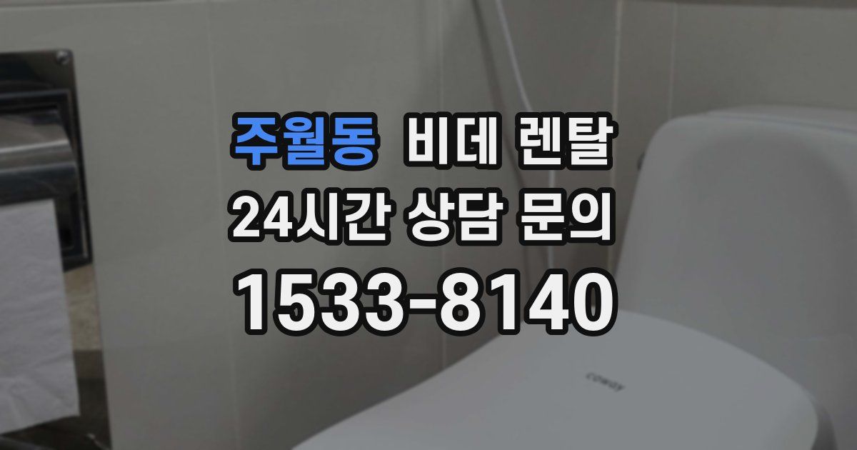 주월동 비데 렌탈