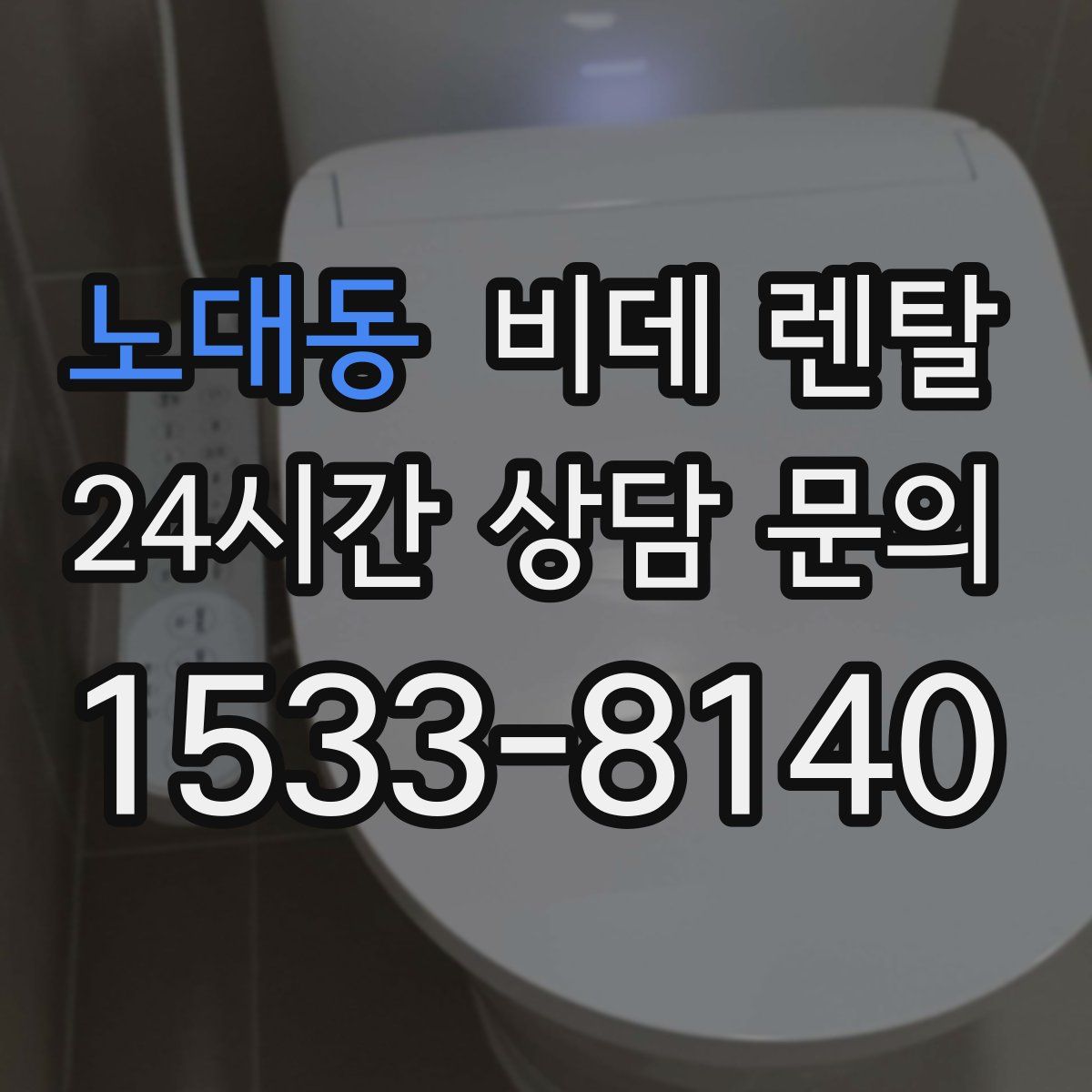 노대동 비데 렌탈