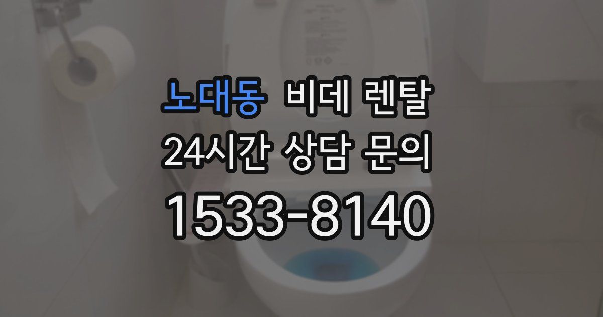 노대동 비데 렌탈