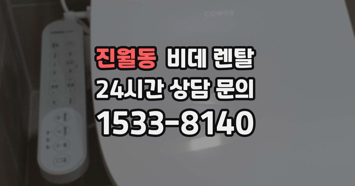 진월동 비데 렌탈
