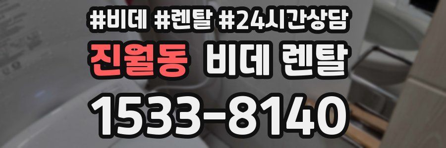 진월동 비데 렌탈