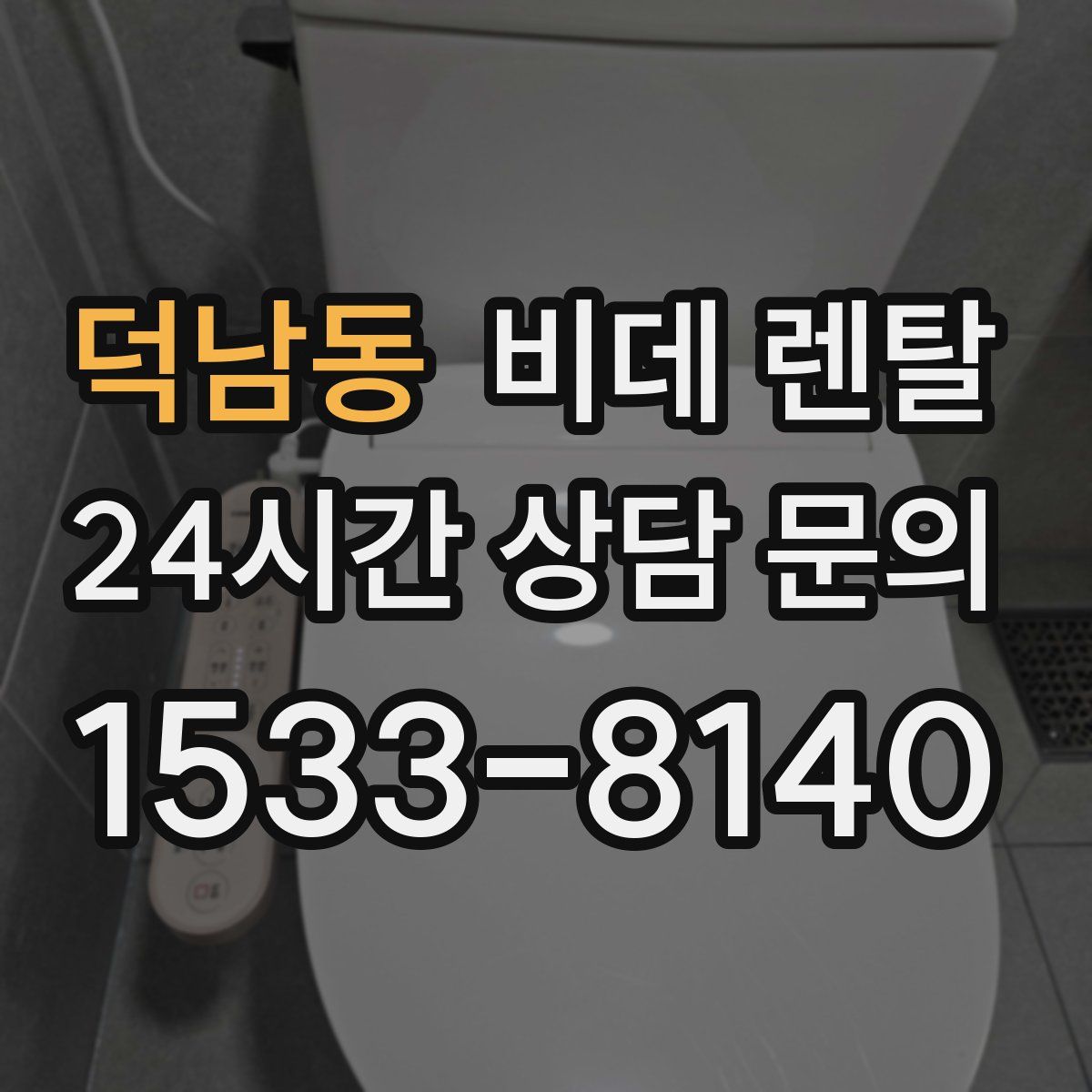 덕남동 비데 렌탈