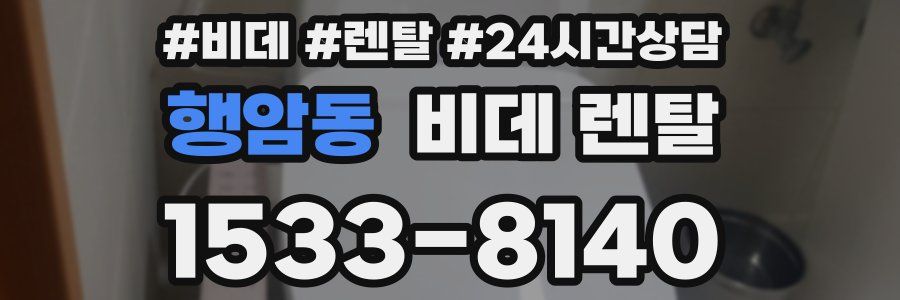 행암동 비데 렌탈