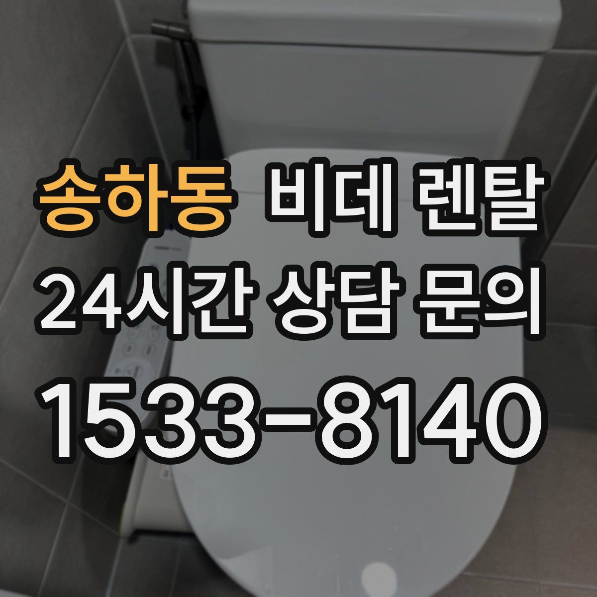 송하동 비데 렌탈