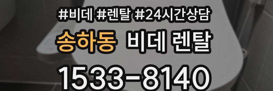 송하동 비데 렌탈