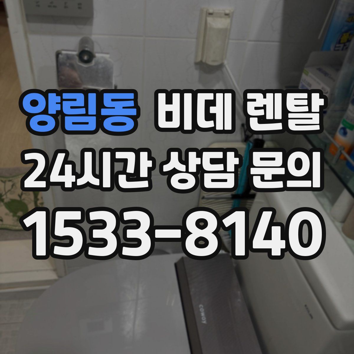 양림동 비데 렌탈
